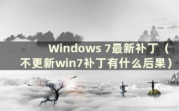 Windows 7最新补丁（不更新win7补丁有什么后果）